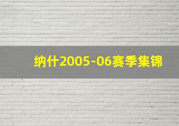 纳什2005-06赛季集锦