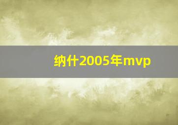 纳什2005年mvp