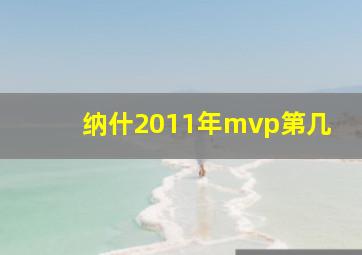 纳什2011年mvp第几