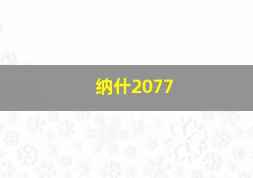 纳什2077