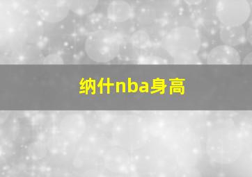 纳什nba身高