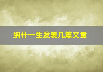 纳什一生发表几篇文章