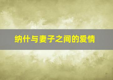 纳什与妻子之间的爱情