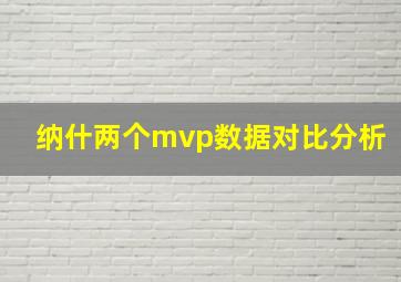 纳什两个mvp数据对比分析