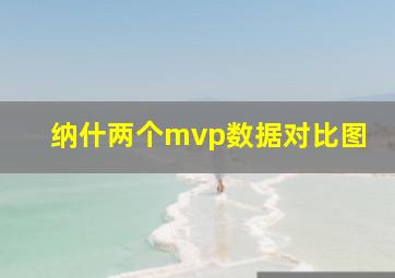 纳什两个mvp数据对比图