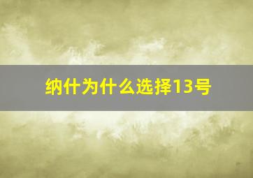 纳什为什么选择13号