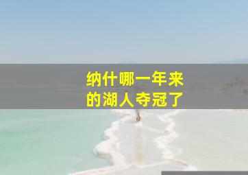 纳什哪一年来的湖人夺冠了