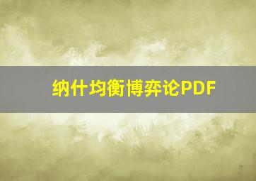 纳什均衡博弈论PDF