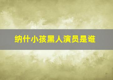 纳什小孩黑人演员是谁