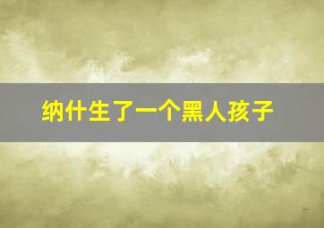 纳什生了一个黑人孩子