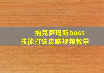 纳克萨玛斯boss技能打法攻略视频教学