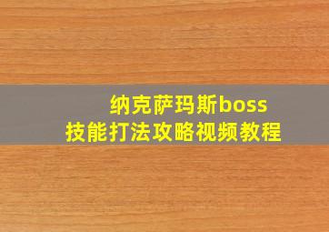 纳克萨玛斯boss技能打法攻略视频教程