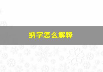 纳字怎么解释