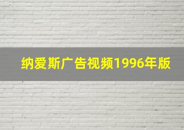 纳爱斯广告视频1996年版