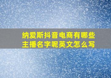 纳爱斯抖音电商有哪些主播名字呢英文怎么写