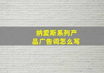 纳爱斯系列产品广告词怎么写