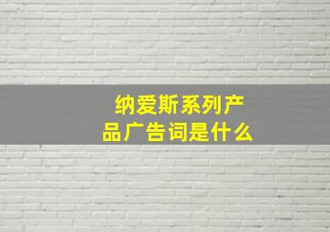 纳爱斯系列产品广告词是什么