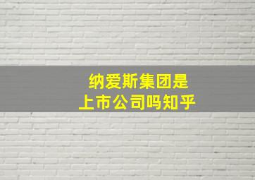 纳爱斯集团是上市公司吗知乎