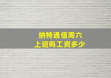 纳特通信周六上班吗工资多少