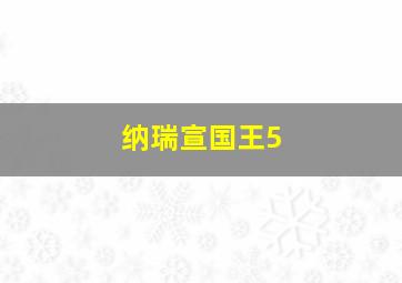 纳瑞宣国王5