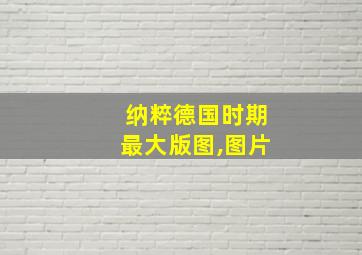 纳粹德国时期最大版图,图片