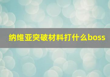 纳维亚突破材料打什么boss