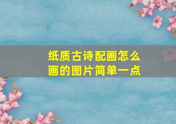 纸质古诗配画怎么画的图片简单一点