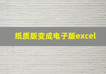 纸质版变成电子版excel