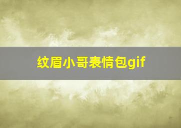 纹眉小哥表情包gif