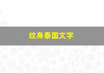 纹身泰国文字