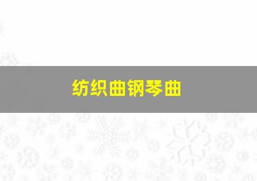 纺织曲钢琴曲