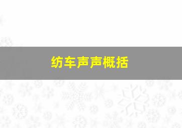 纺车声声概括