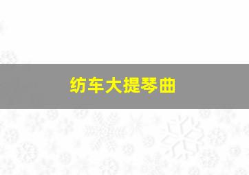 纺车大提琴曲