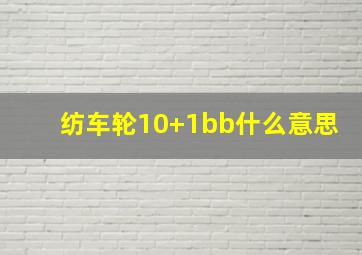 纺车轮10+1bb什么意思