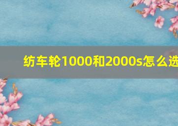 纺车轮1000和2000s怎么选