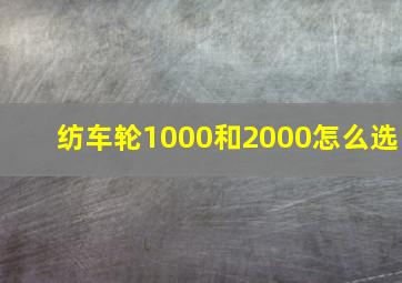 纺车轮1000和2000怎么选