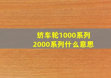 纺车轮1000系列2000系列什么意思