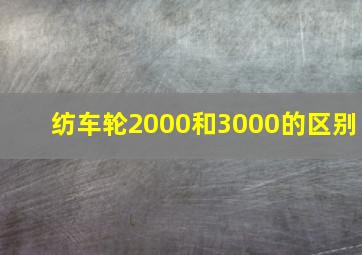 纺车轮2000和3000的区别