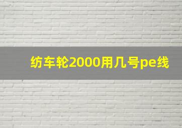 纺车轮2000用几号pe线