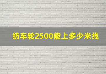 纺车轮2500能上多少米线