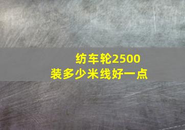 纺车轮2500装多少米线好一点