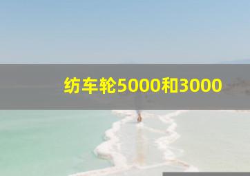 纺车轮5000和3000