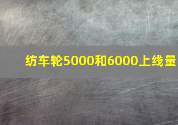 纺车轮5000和6000上线量