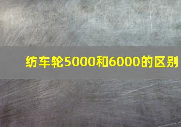 纺车轮5000和6000的区别