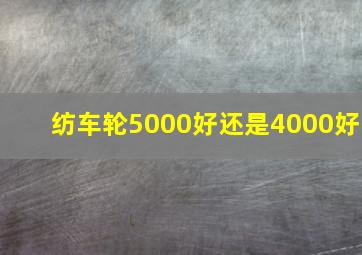 纺车轮5000好还是4000好