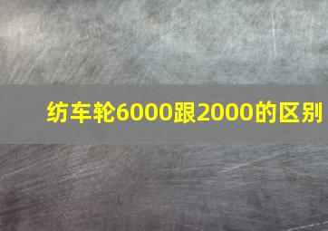 纺车轮6000跟2000的区别