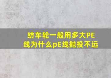 纺车轮一般用多大PE线为什么pE线抛投不远