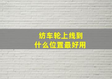 纺车轮上线到什么位置最好用