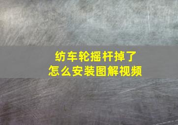 纺车轮摇杆掉了怎么安装图解视频