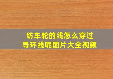 纺车轮的线怎么穿过导环线呢图片大全视频